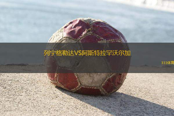 臥龍崗聯(lián)VS萊卡特老虎