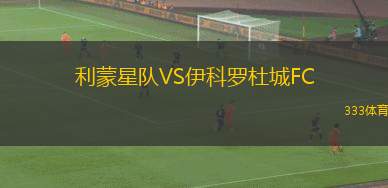 米格里VS福琴薩科