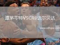 譚茅芩特VSCRB達爾貝達
