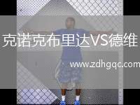 克諾克布里達VS德維