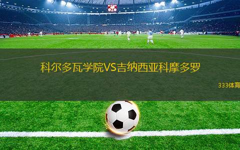 加拿大體育VS阿維拉內(nèi)達