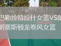 巴勒拉特拉什女籃VS朗塞斯頓龍卷風女籃