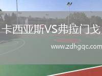 卡西亞斯VS弗拉門戈