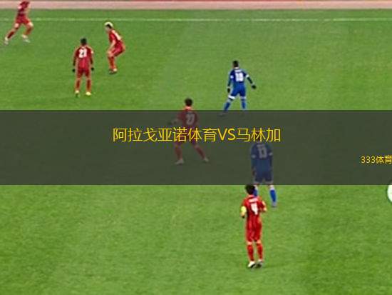 馬爾坎多勒VS甘巴羅諾孔托內(nèi)