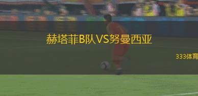 達(dá)爾維克VS豪卡爾