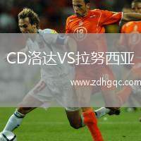 CD洛達(dá)VS拉努西亞