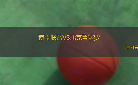 亨斯維爾城VS亞特蘭大聯(lián)B隊(duì)