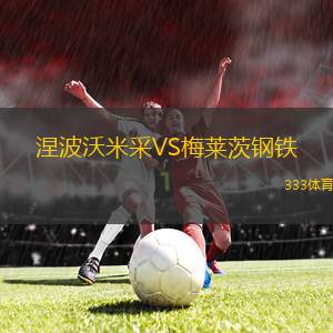 公牛學(xué)院女足VS曼立聯(lián)女足