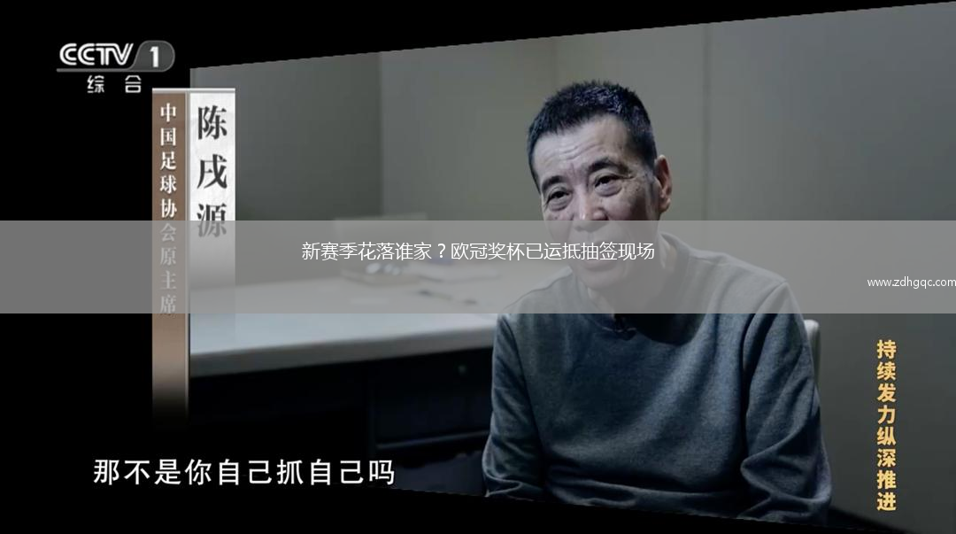 新賽季花落誰家？歐冠獎(jiǎng)杯已運(yùn)抵抽簽現(xiàn)場