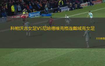 艾德米拉布拉格VS霍穆托夫