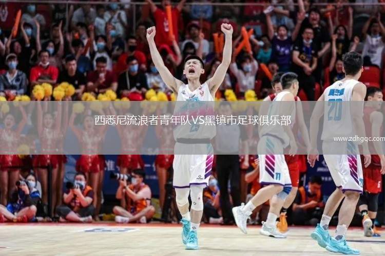 西悉尼流浪者青年隊(duì)VS黑鎮(zhèn)市足球俱樂部