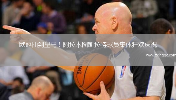 歐冠抽到皇馬！阿拉木圖凱拉特球員集體狂歡慶祝