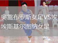 奧雷布羅斯女足VS埃斯基爾圖納女足