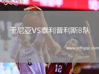 干尼亞VS泰利普利斯B隊