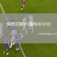 佩格尼斯VS拿特多爾切