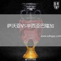 薩沃亞VS辛西亞巴隆加
