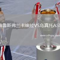 維魯斯弗蘭卡維拉VS烏真托ASD
