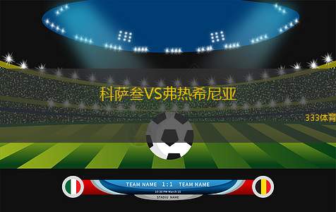 恩內(nèi)珀塔爾VS維爾B隊(duì)
