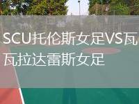 SCU托倫斯女足VS瓦拉達(dá)雷斯女足