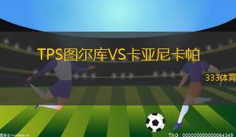 奎維利VS維爾賽斯