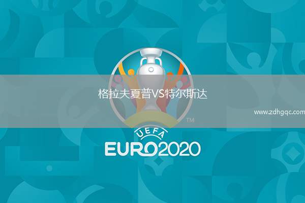 格拉夫夏普VS特爾斯達