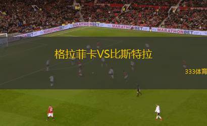 德文波特市后備隊VS伯尼聯(lián)