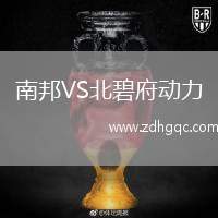 南邦VS北碧府動(dòng)力