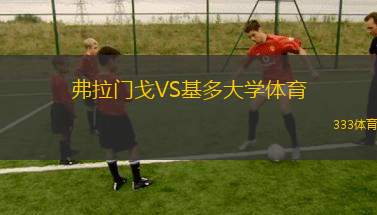 吉奧利女足VS佩奇女足