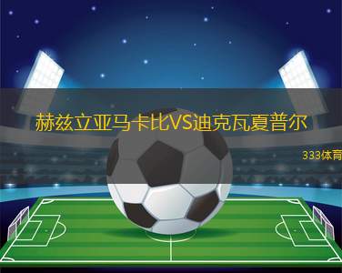 MTK布達佩斯女足VS陶克索尼女足