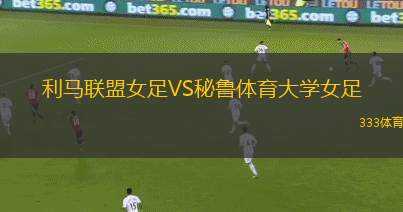 波里索夫巴特B隊VS巴蘭諾域治