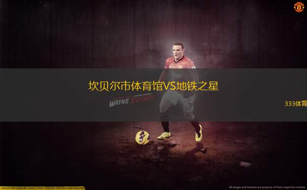 卡爾巴聯(lián)盟VS迪巴阿爾胡桑