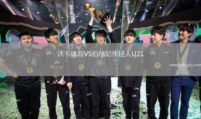 沃韋體育VS伯爾尼年輕人U21