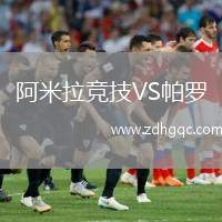 阿米拉競技VS帕羅