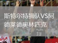 斯特爾特獅隊VS阿德萊德奧林匹克