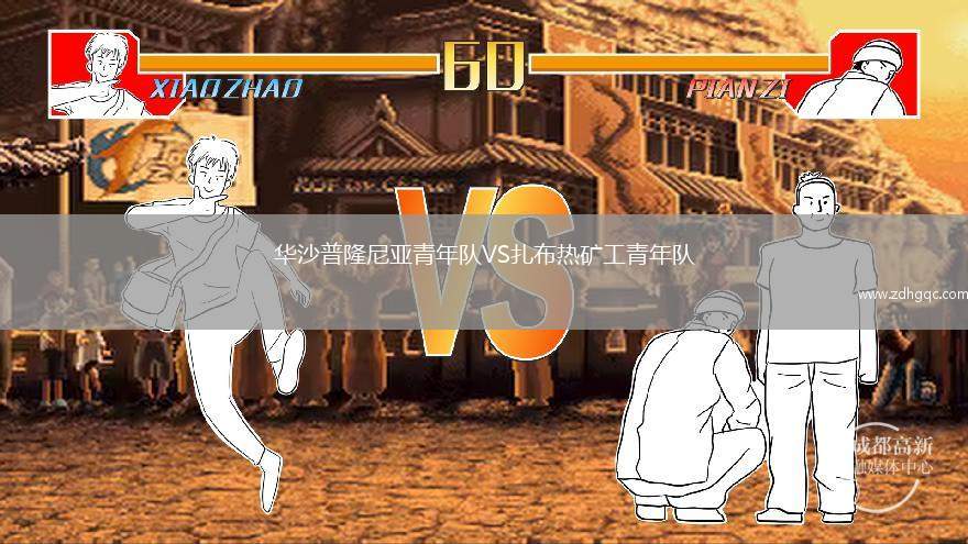華沙普隆尼亞青年隊VS扎布熱礦工青年隊