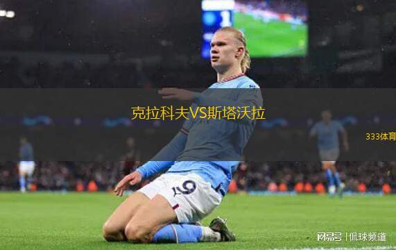 波茲南瓦塔青年隊VS華沙萊吉亞青年隊