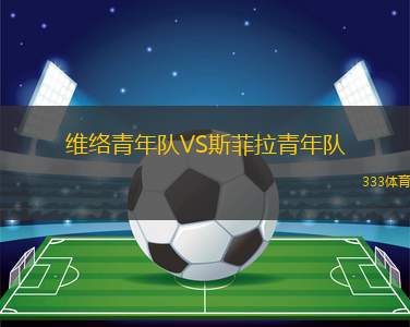 森姆比VS埃斯基爾斯圖納