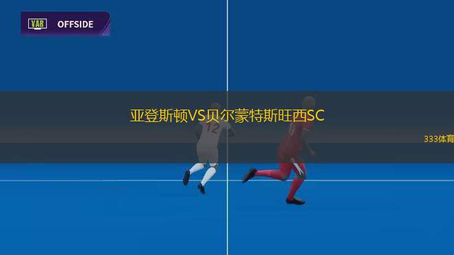 德黑蘭獨立VS阿拉克鋁業(yè)