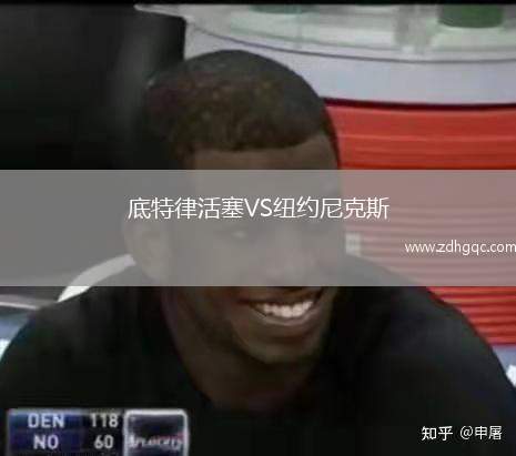 底特律活塞VS紐約尼克斯