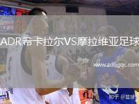 ADR?？ɡ瓲朧S摩拉維亞足球