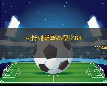 科班皇家VS馬拉卡特高