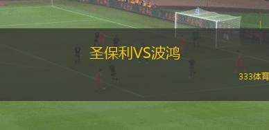 福塔雷紹查女足VS阿利安女足