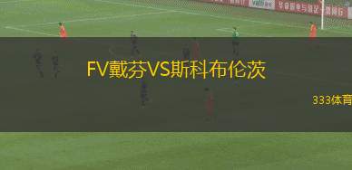 胡曼伯獅子VS普萊森特法山