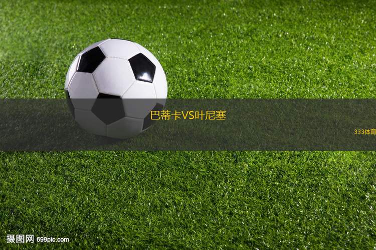 堤格雷VS博卡青年