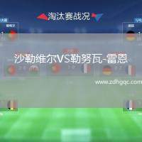 沙勒維爾VS勒努瓦-雷恩