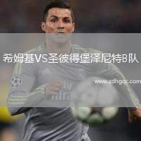 希姆基VS圣彼得堡澤尼特B隊
