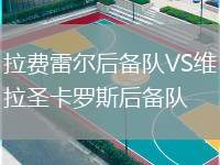 拉費(fèi)雷爾后備隊VS維拉圣卡羅斯后備隊