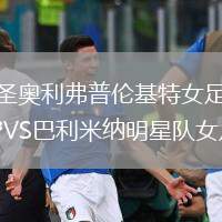 圣奧利弗普倫基特女足VS巴利米納明星隊(duì)女足