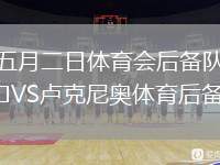 五月二日體育會(huì)后備隊(duì)VS盧克尼奧體育后備隊(duì)