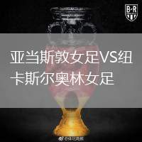 亞當斯敦女足VS紐卡斯爾奧林女足